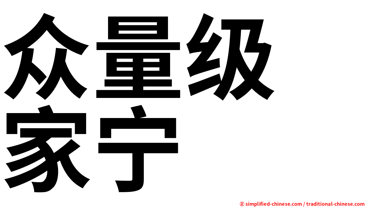 众量级　家宁